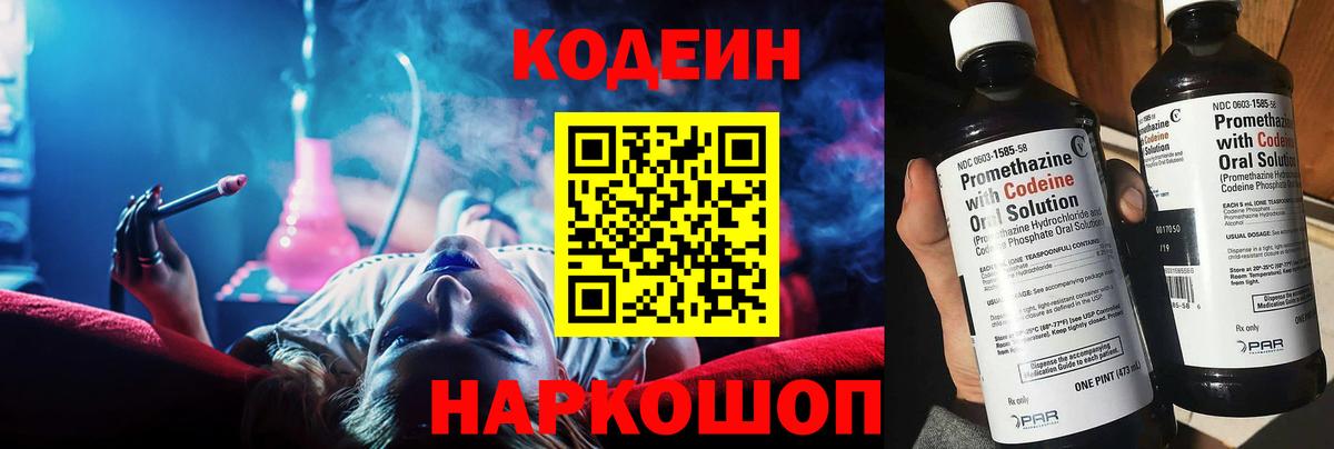 Кодеин напиток Lean (лин)  Вход с VPN  Уварово 