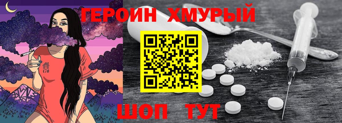 Героин хмурый Уварово